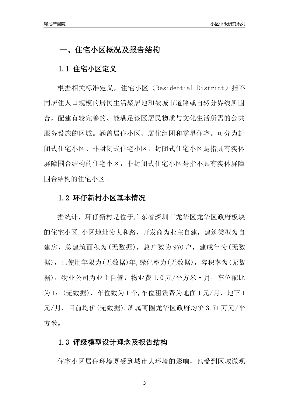 [小区评级]环仔新村(龙华区)小区居住环境竞争力评级及房价趋势分析报告(2024版)_第3页