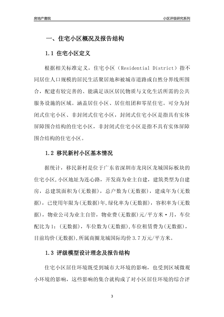 [小区点评]移民新村(龙岗区)小区居住环境竞争力评级及房价趋势分析报告(2024版)_第3页
