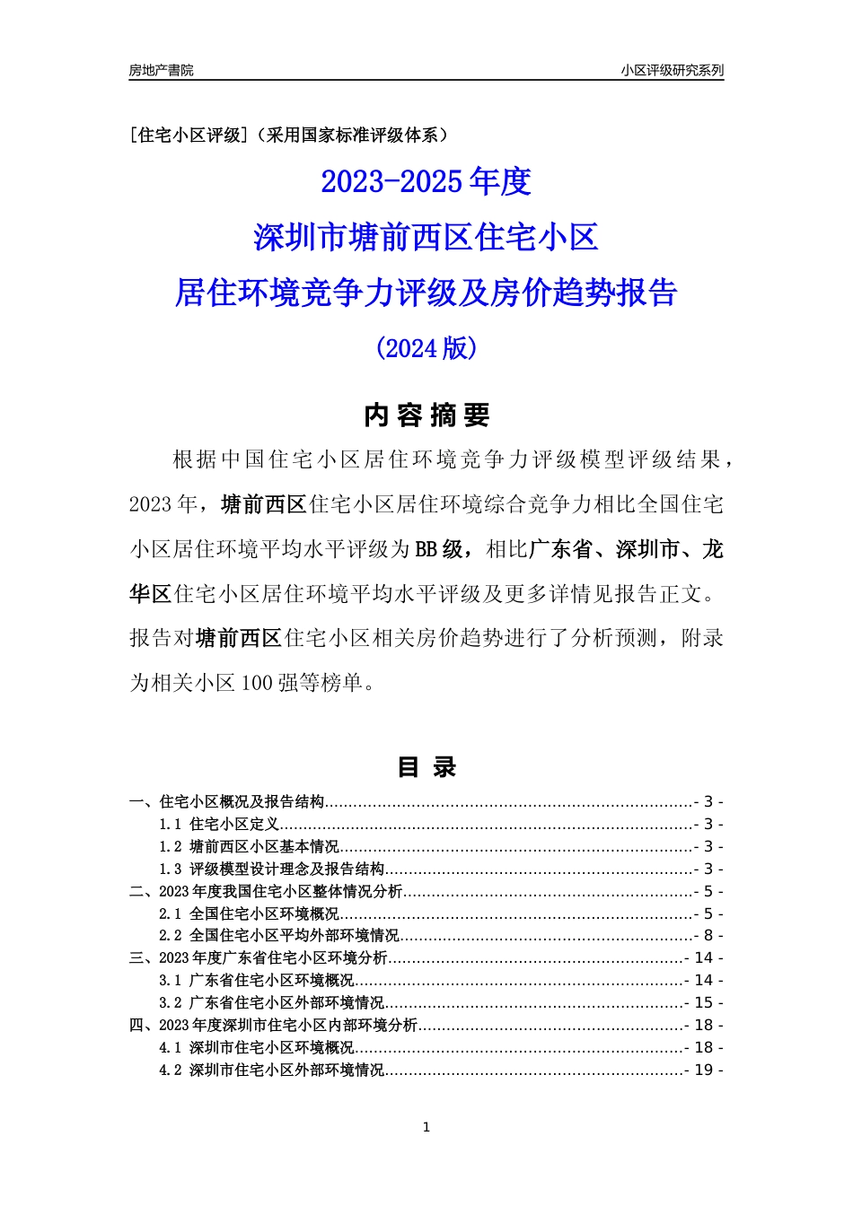[小区评级]塘前西区(龙华区)小区居住环境竞争力评级及房价趋势分析报告(2024版)_第1页