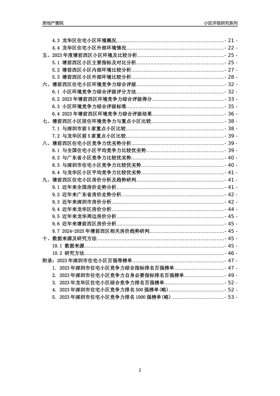 [小区评级]塘前西区(龙华区)小区居住环境竞争力评级及房价趋势分析报告(2024版)_第2页