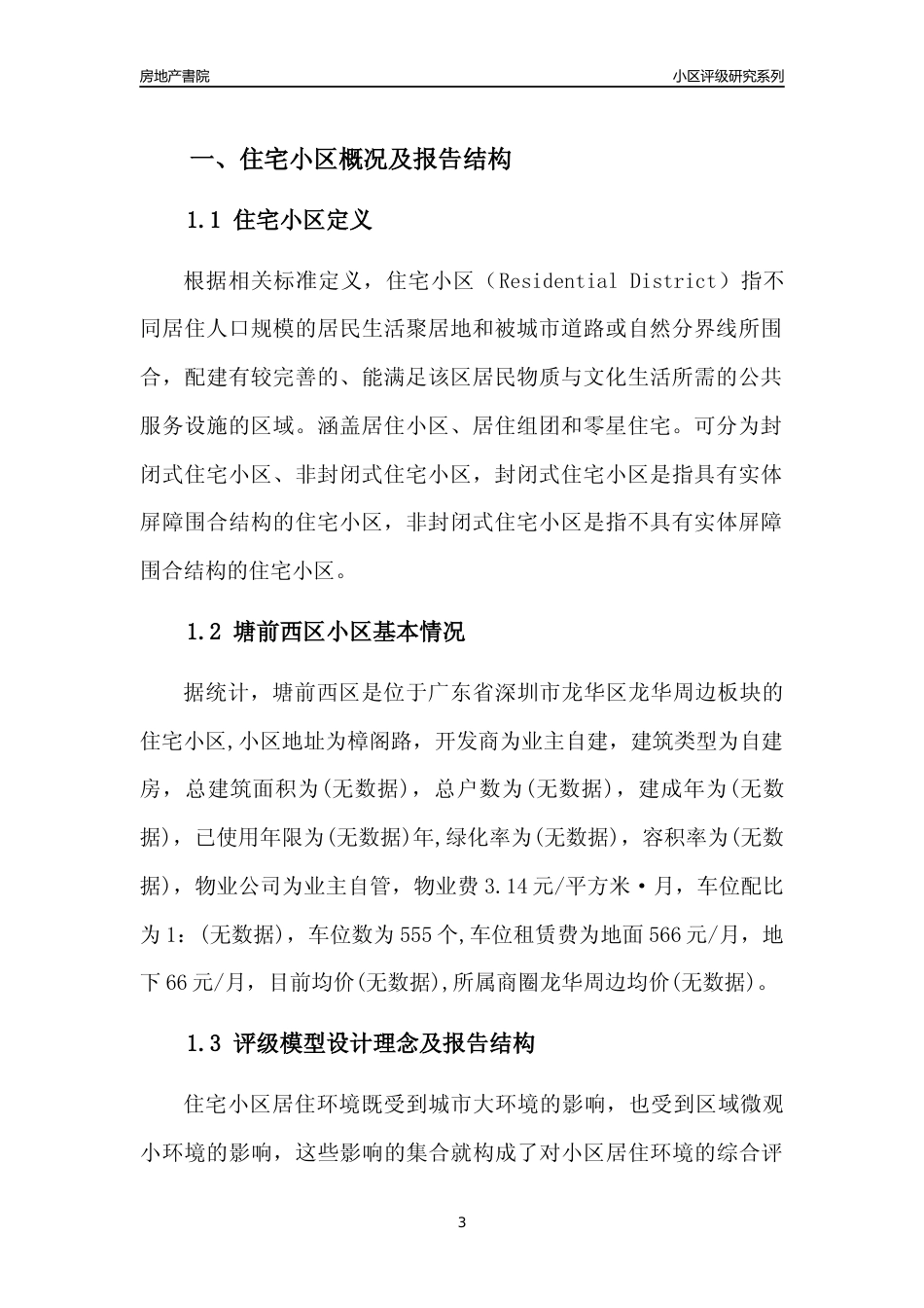 [小区评级]塘前西区(龙华区)小区居住环境竞争力评级及房价趋势分析报告(2024版)_第3页
