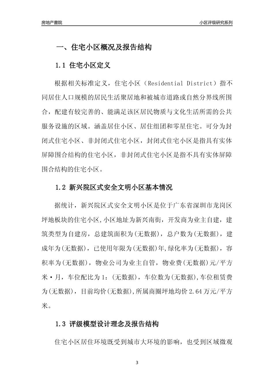 [小区点评]新兴院区式安全文明小区(龙岗区)小区居住环境竞争力评级及房价趋势分析报告(2024版)_第3页