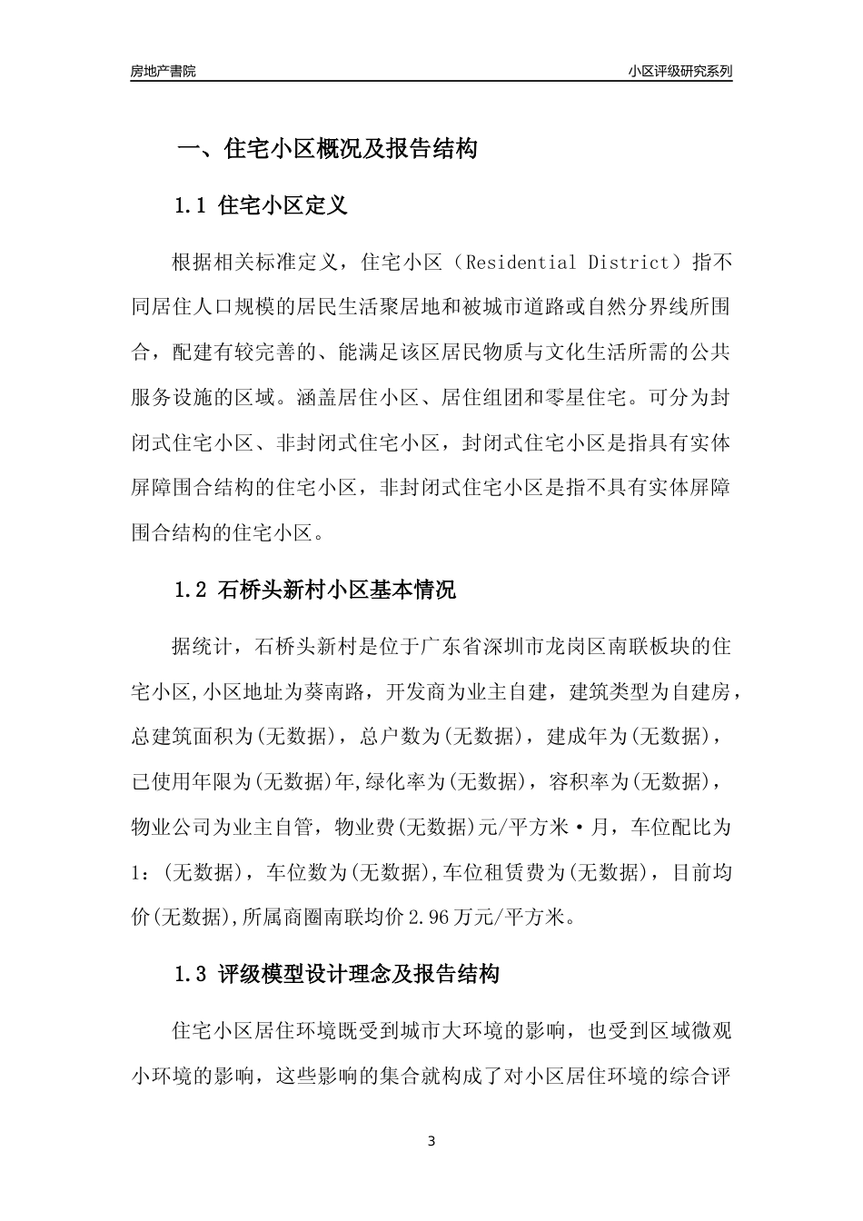 [小区点评]石桥头新村(龙岗区)小区居住环境竞争力评级及房价趋势分析报告(2024版)_第3页
