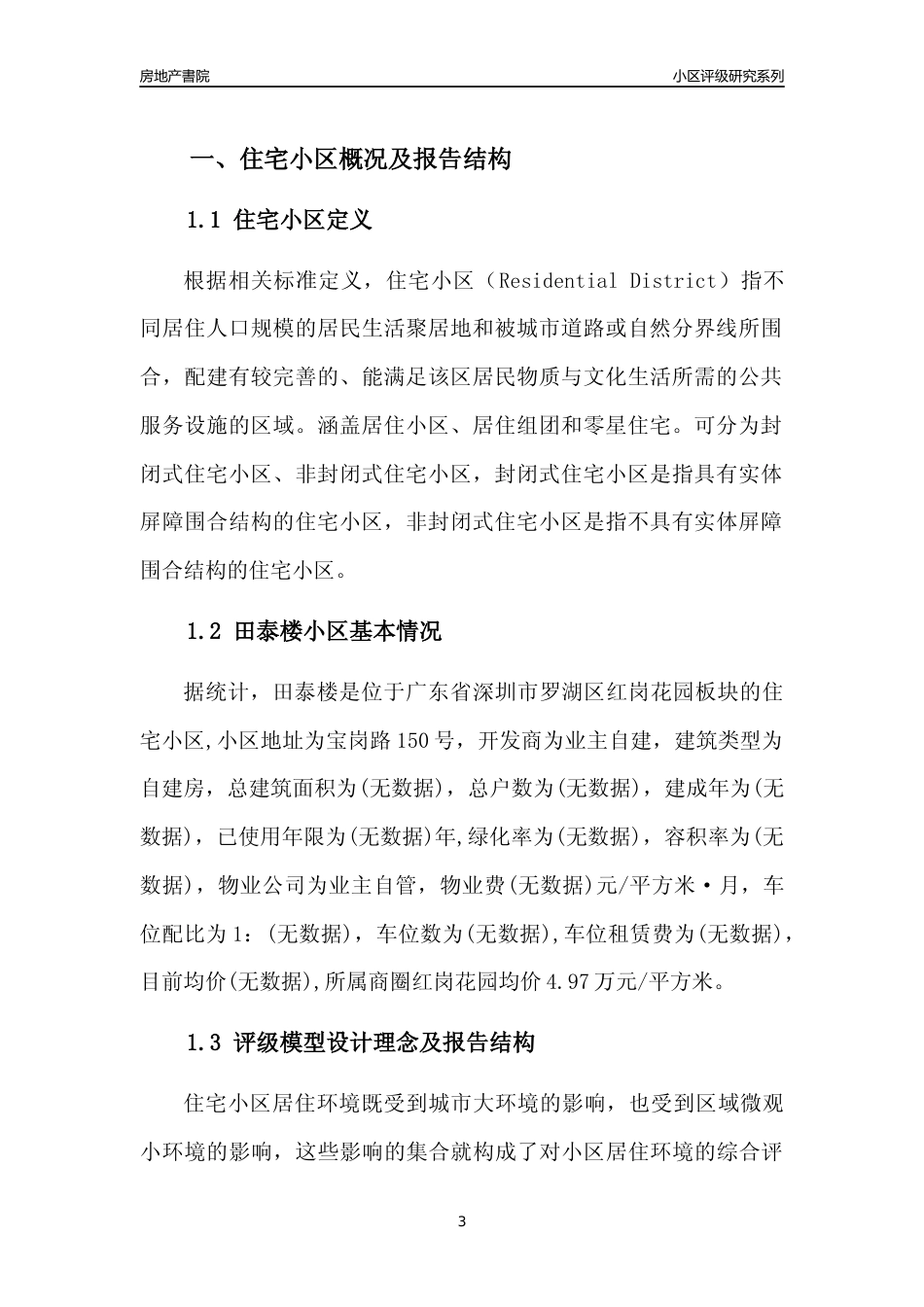 [小区评级]田泰楼(罗湖区)小区居住环境竞争力评级及房价趋势分析报告(2024版)_第3页