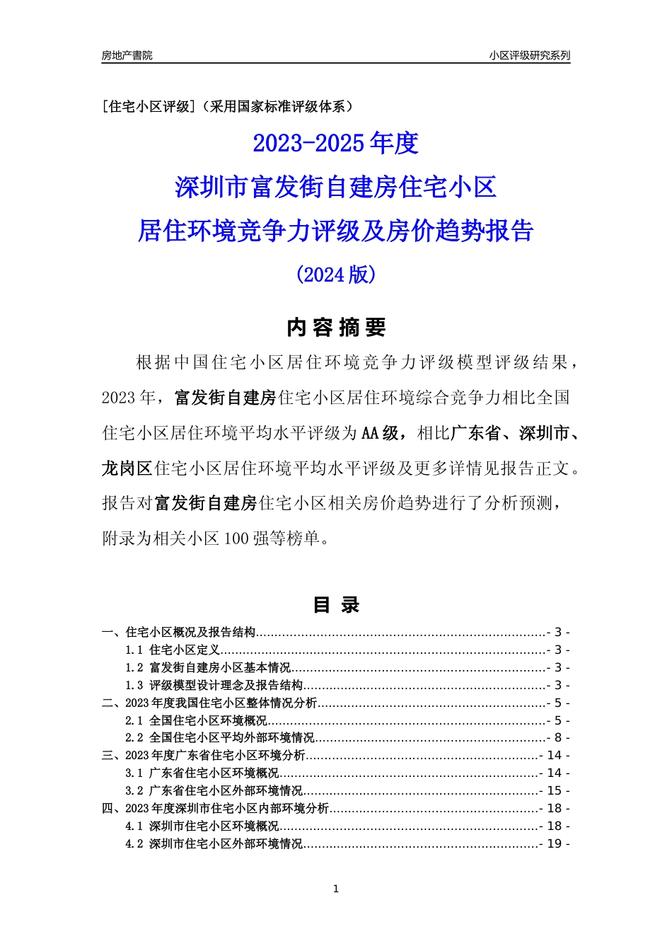 [小区点评]富发街自建房(龙岗区)小区居住环境竞争力评级及房价趋势分析报告(2024版)_第1页