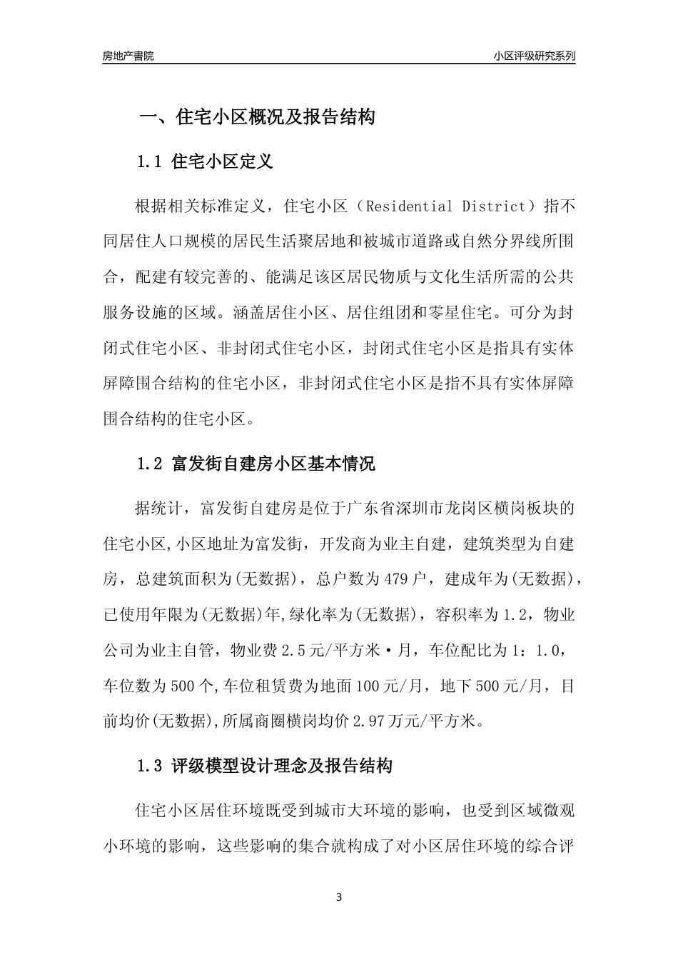 [小区点评]富发街自建房(龙岗区)小区居住环境竞争力评级及房价趋势分析报告(2024版)_第3页