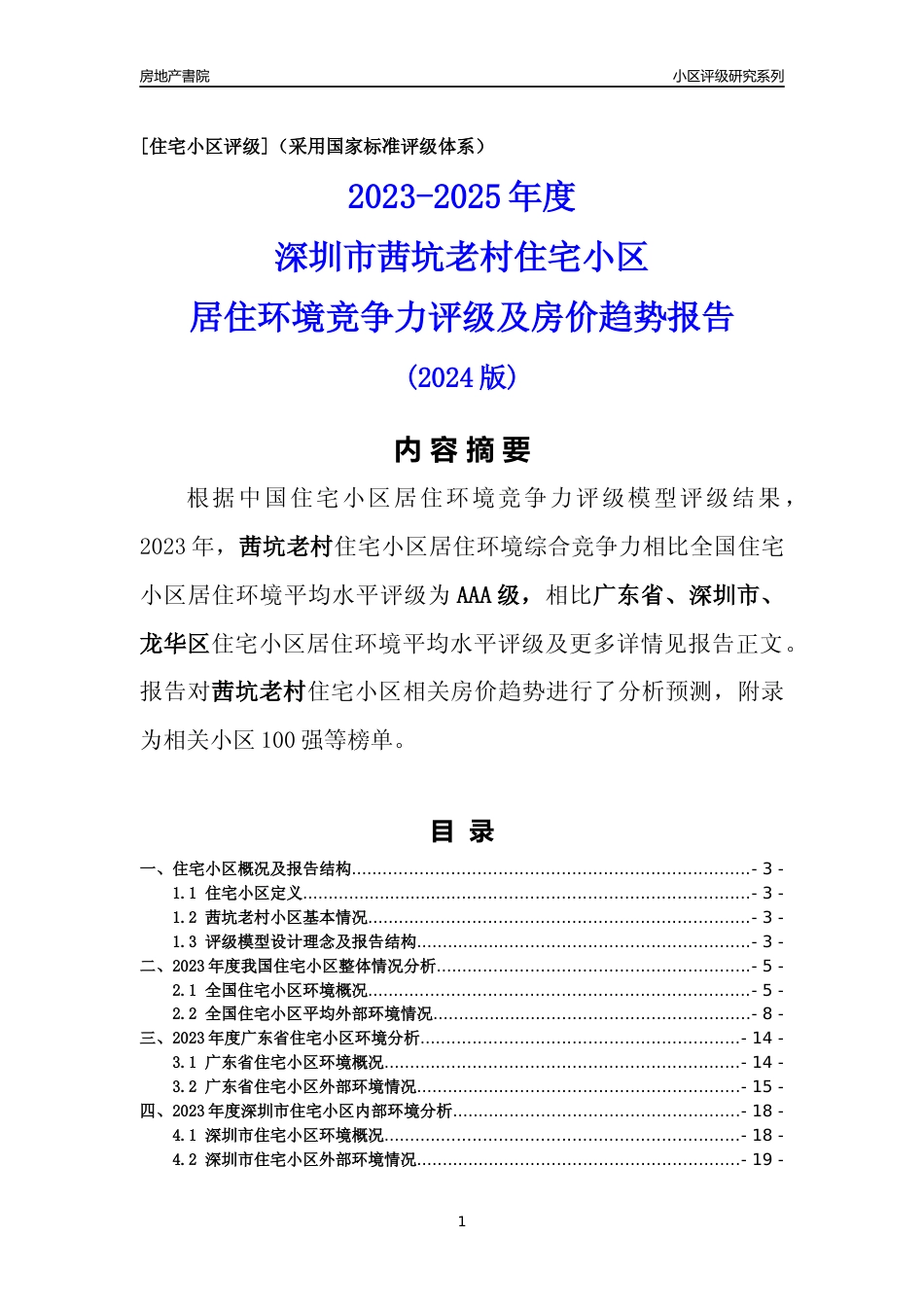 [小区评级]茜坑老村(龙华区)小区居住环境竞争力评级及房价趋势分析报告(2024版)_第1页