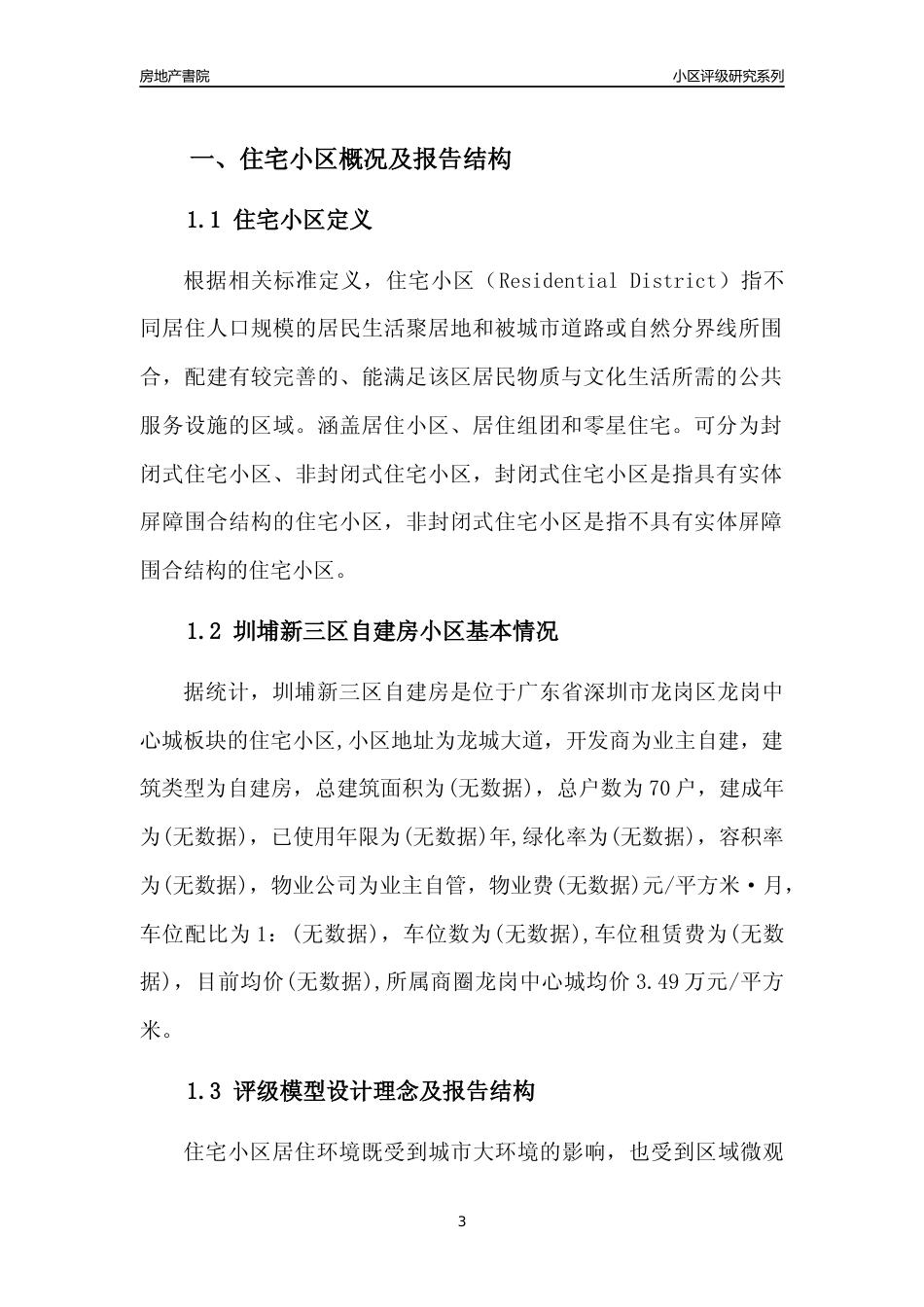 [小区点评]圳埔新三区自建房(龙岗区)小区居住环境竞争力评级及房价趋势分析报告(2024版)_第3页