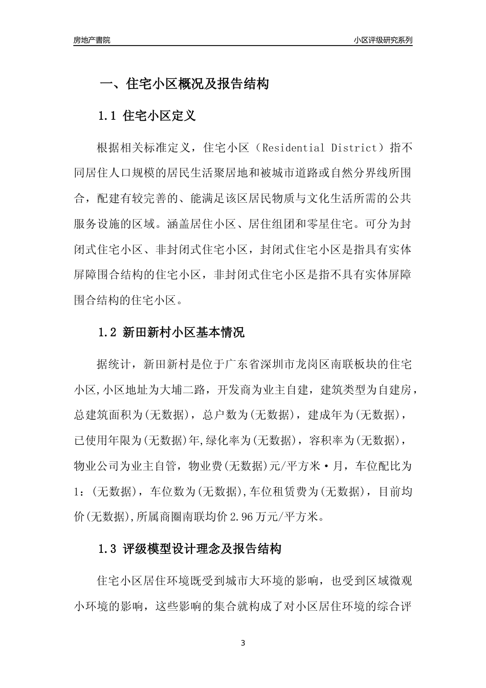 [小区点评]新田新村(龙岗区)小区居住环境竞争力评级及房价趋势分析报告(2024版)_第3页