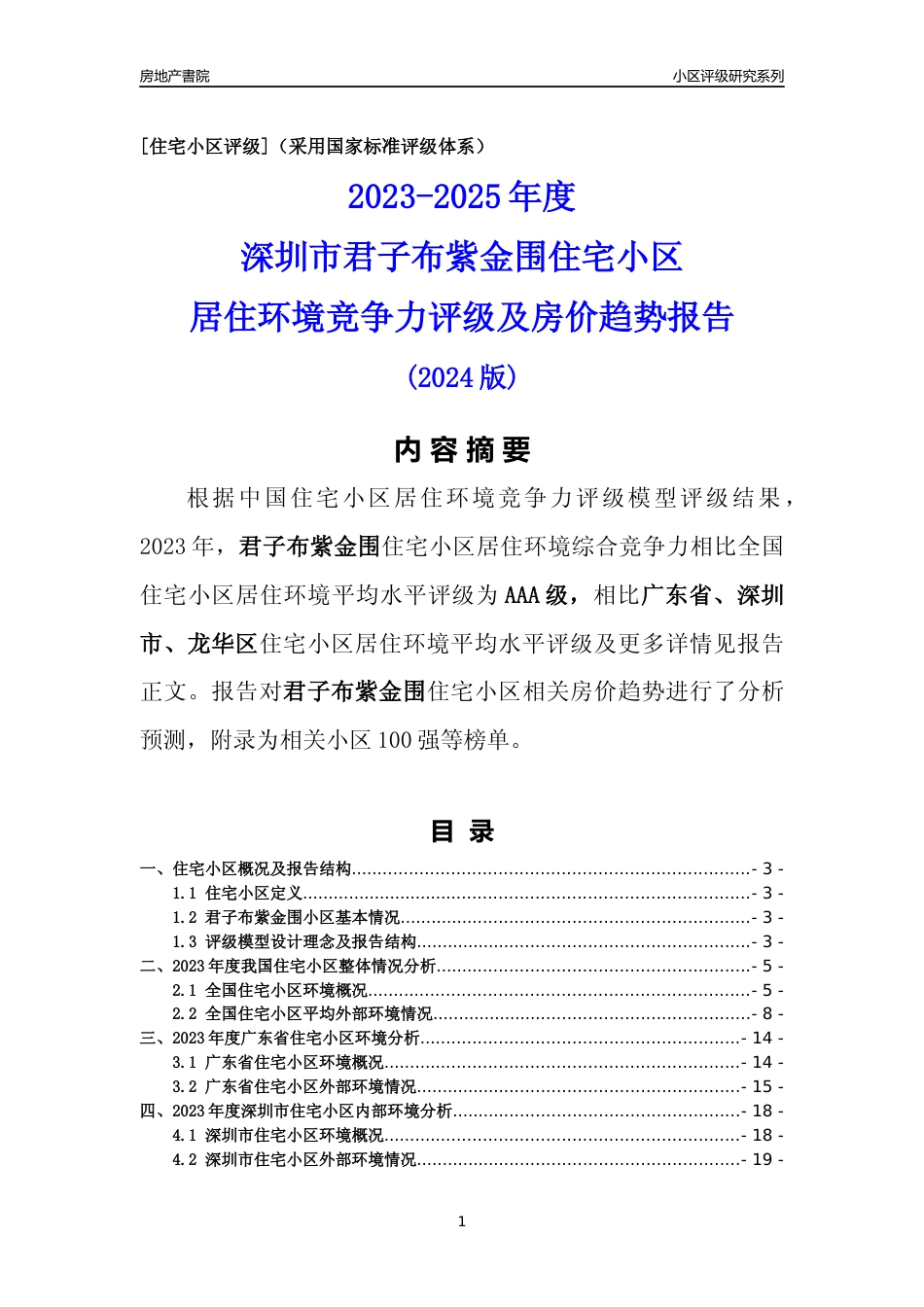 [小区评级]君子布紫金围(龙华区)小区居住环境竞争力评级及房价趋势分析报告(2024版)_第1页