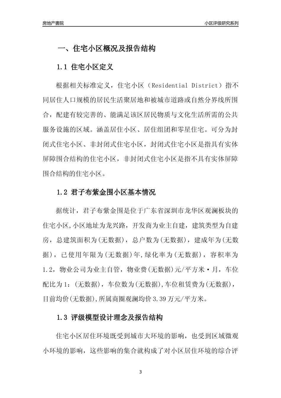 [小区评级]君子布紫金围(龙华区)小区居住环境竞争力评级及房价趋势分析报告(2024版)_第3页