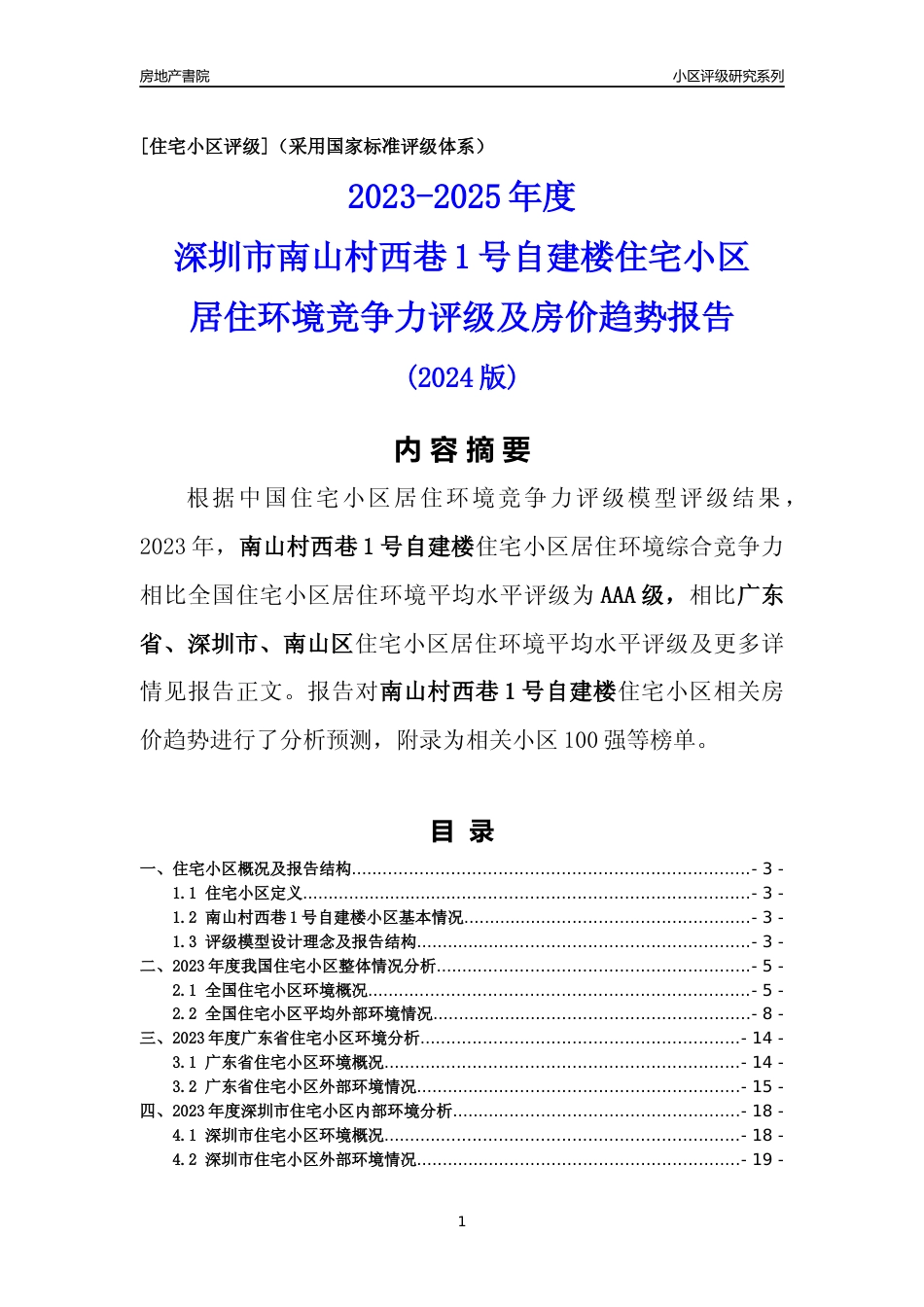 [小区点评]南山村西巷1号自建楼(南山区)小区居住环境竞争力评级及房价趋势分析报告(2024版)_第1页