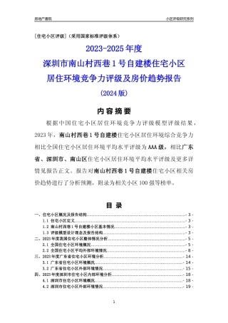 [小区点评]南山村西巷1号自建楼(南山区)小区居住环境竞争力评级及房价趋势分析报告(2024版)