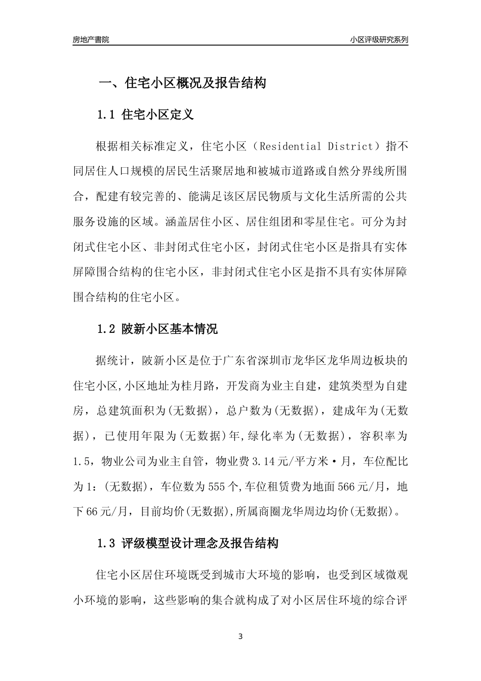 [小区评级]陂新小区(龙华区)小区居住环境竞争力评级及房价趋势分析报告(2024版)_第3页