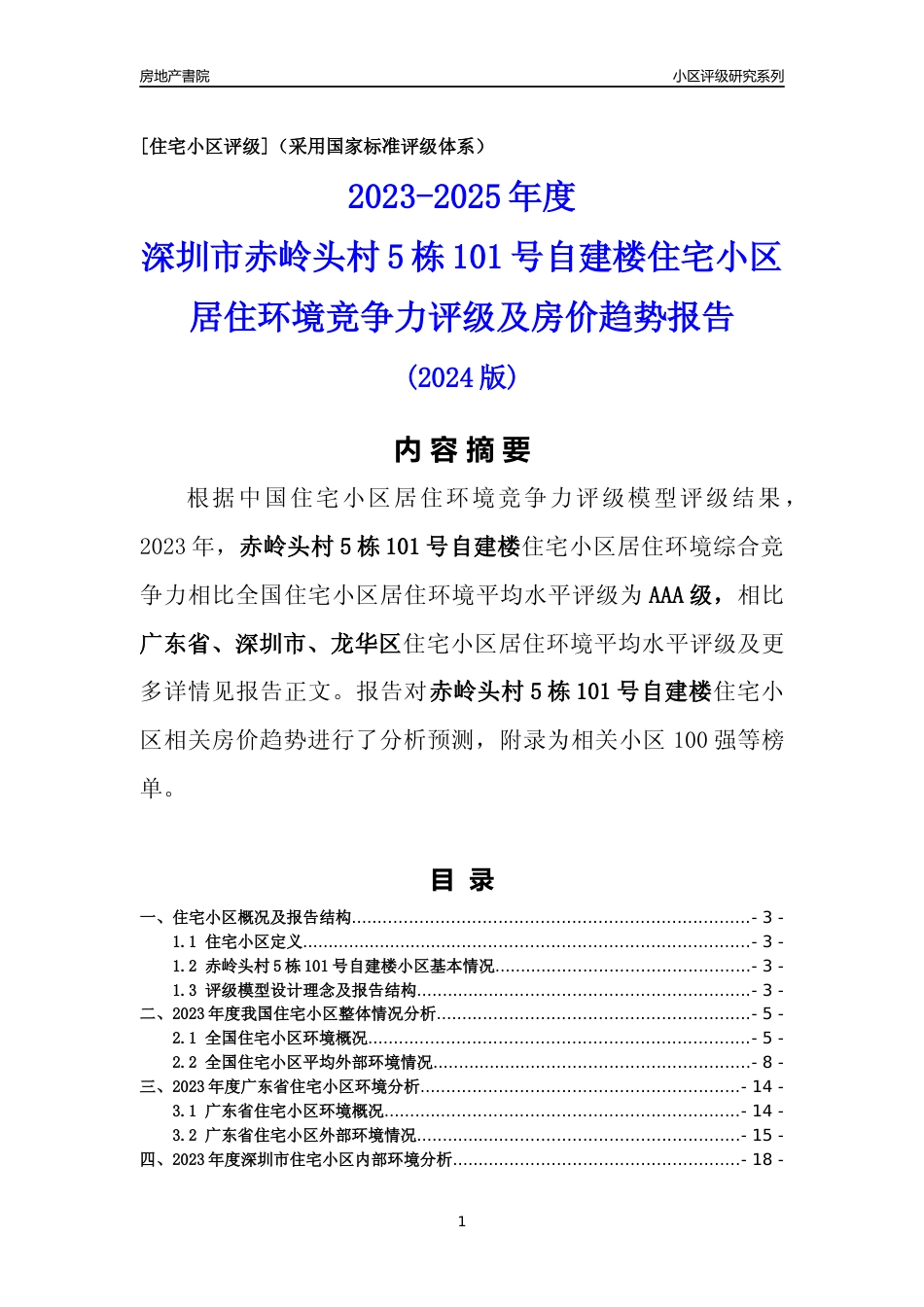 [小区评级]赤岭头村5栋101号自建楼(龙华区)小区居住环境竞争力评级及房价趋势分析报告(2024版)_第1页