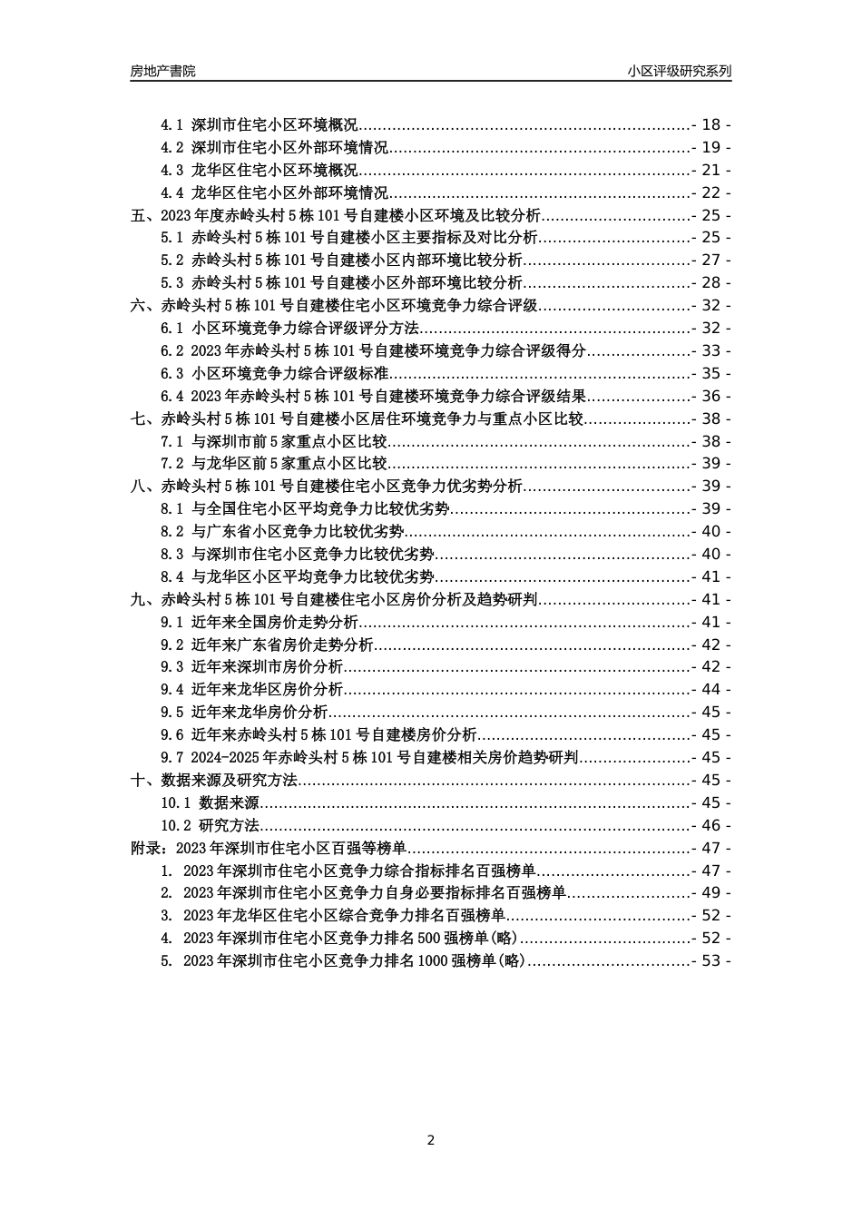 [小区评级]赤岭头村5栋101号自建楼(龙华区)小区居住环境竞争力评级及房价趋势分析报告(2024版)_第2页