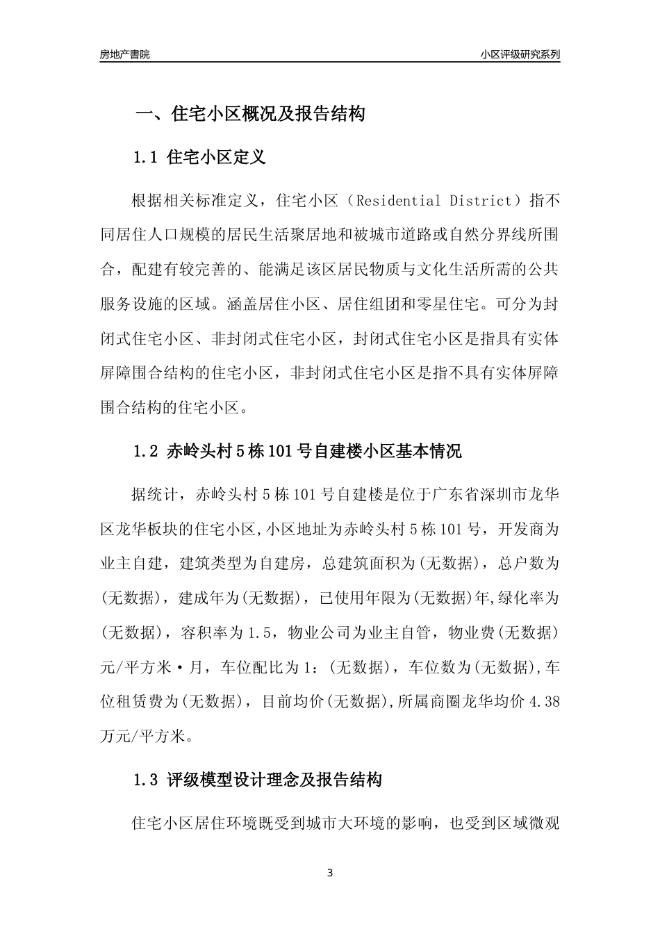 [小区评级]赤岭头村5栋101号自建楼(龙华区)小区居住环境竞争力评级及房价趋势分析报告(2024版)_第3页