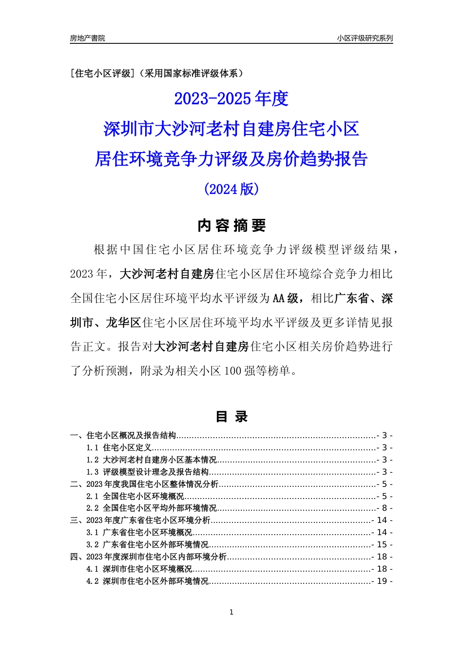 [小区评级]大沙河老村自建房(龙华区)小区居住环境竞争力评级及房价趋势分析报告(2024版)_第1页