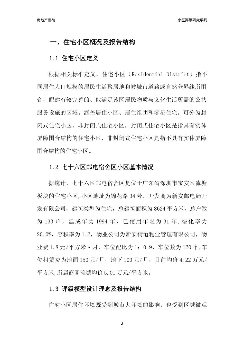 [小区点评]七十六区邮电宿舍区(宝安区)小区居住环境竞争力评级及房价趋势分析报告(2024版)_第3页