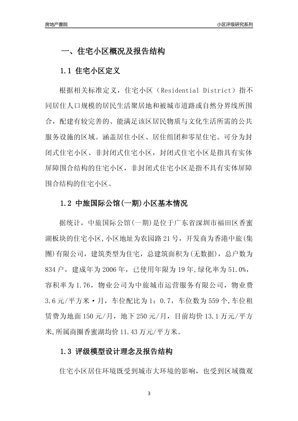 [小区点评]中旅国际公馆(一期)(福田区)小区居住环境竞争力评级及房价趋势分析报告(2024版)_第3页