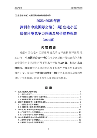 [小区点评]中旅国际公馆(一期)(福田区)小区居住环境竞争力评级及房价趋势分析报告(2024版)