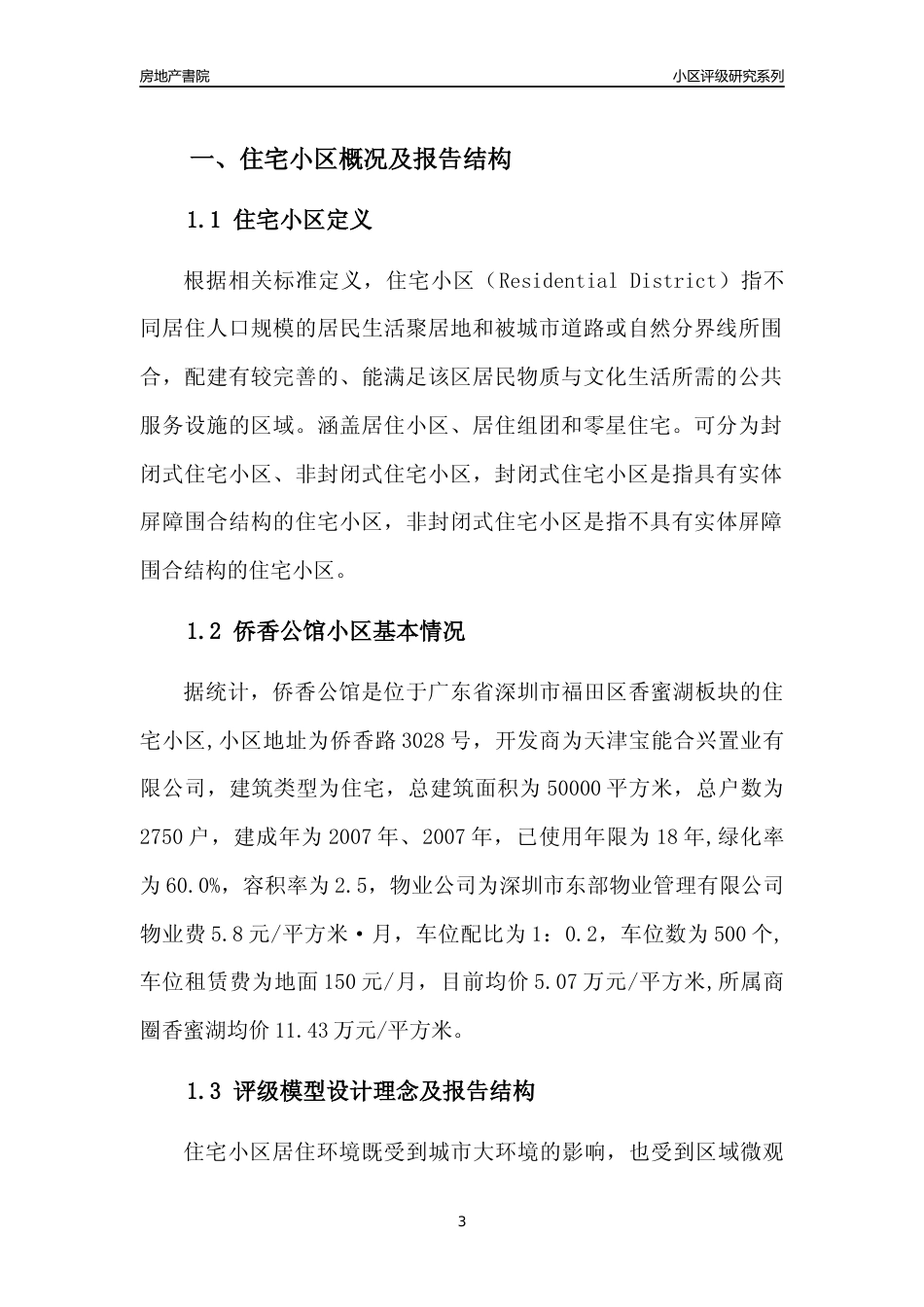 [小区点评]侨香公馆(福田区)小区居住环境竞争力评级及房价趋势分析报告(2024版)_第3页