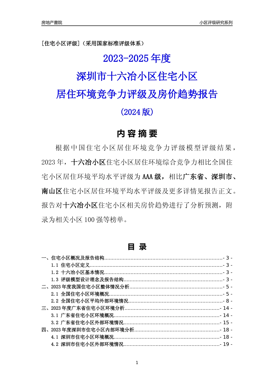[小区点评]十六冶小区(南山区)小区居住环境竞争力评级及房价趋势分析报告(2024版)_第1页