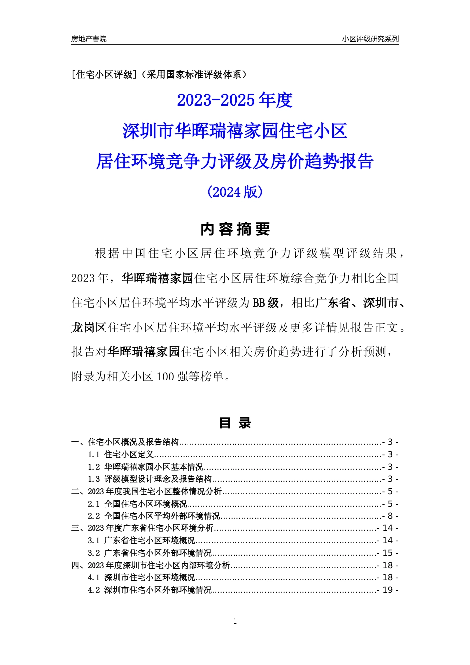 [小区点评]华晖瑞禧家园(龙岗区)小区居住环境竞争力评级及房价趋势分析报告(2024版)_第1页