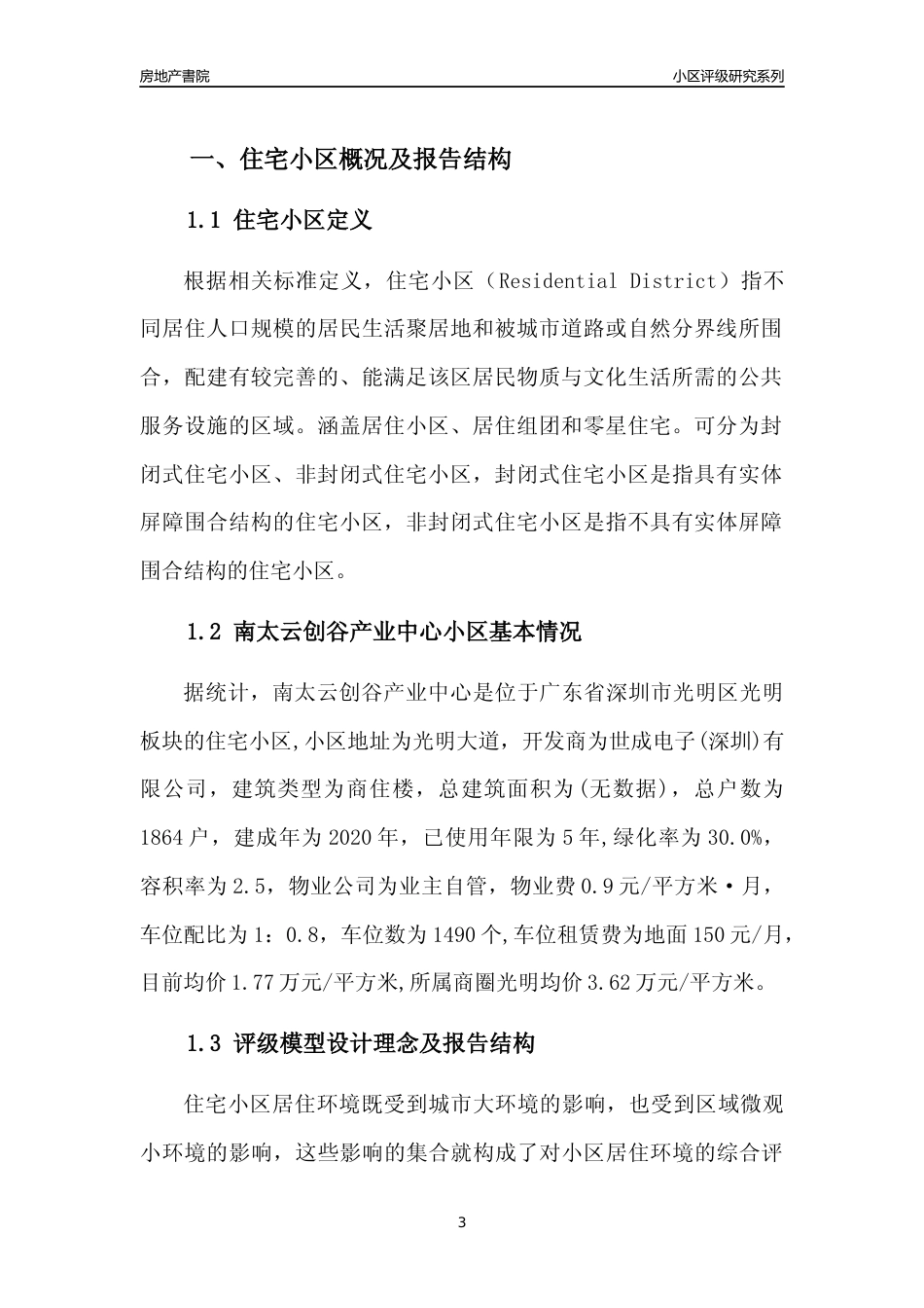 [小区点评]南太云创谷产业中心(光明区)小区居住环境竞争力评级及房价趋势分析报告(2024版)_第3页