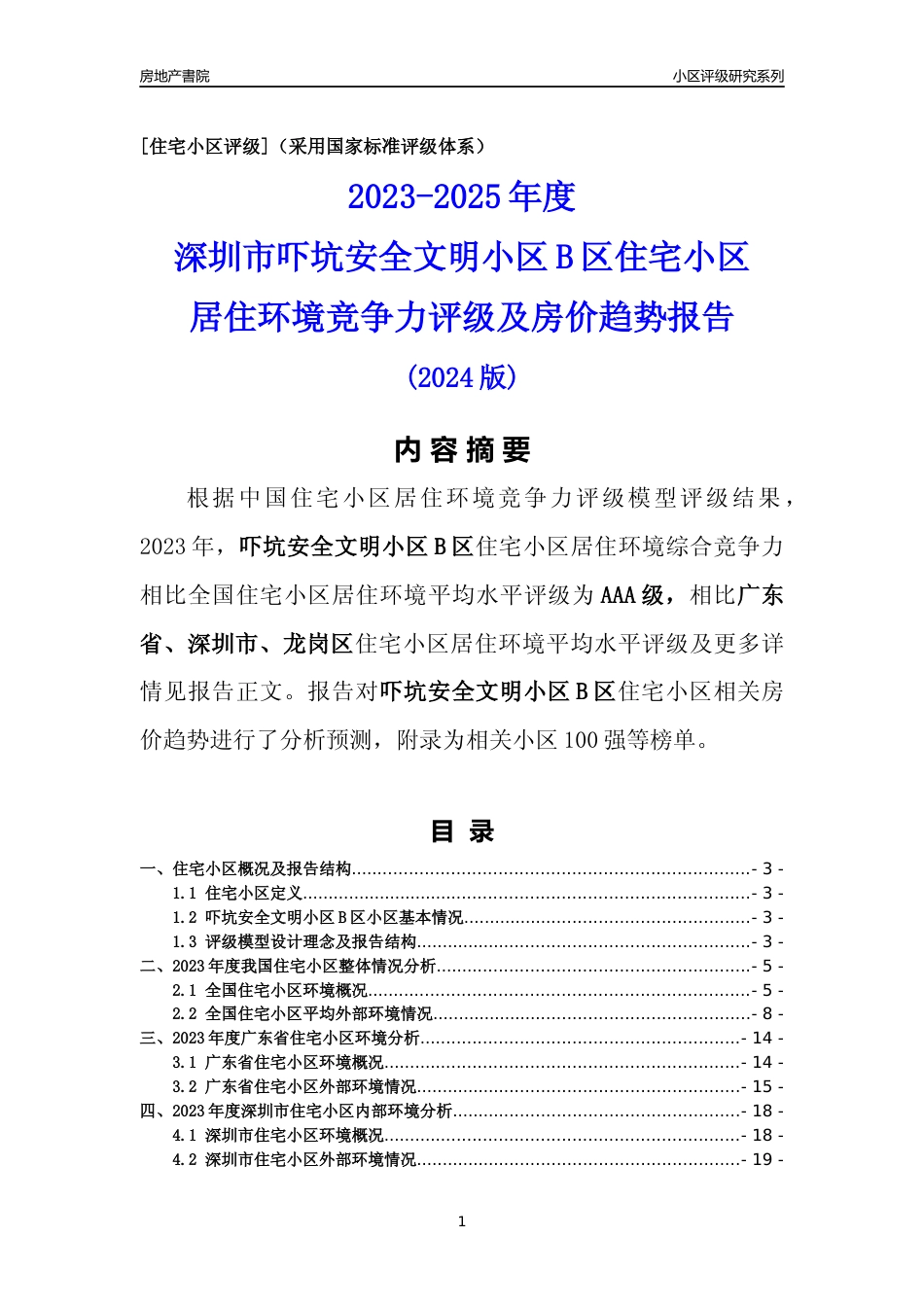 [小区点评]吓坑安全文明小区B区(龙岗区)小区居住环境竞争力评级及房价趋势分析报告(2024版)_第1页