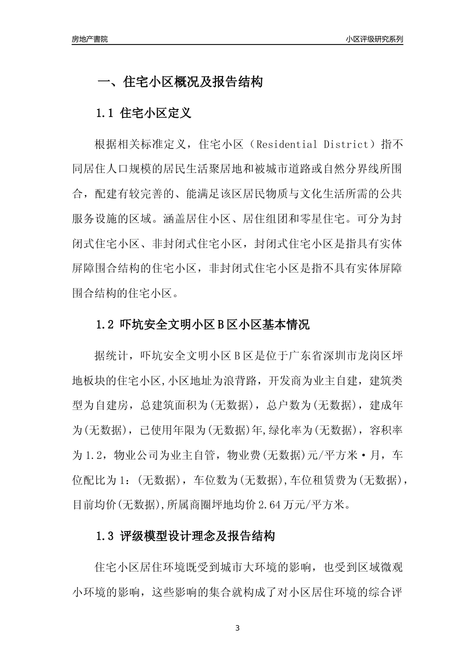 [小区点评]吓坑安全文明小区B区(龙岗区)小区居住环境竞争力评级及房价趋势分析报告(2024版)_第3页