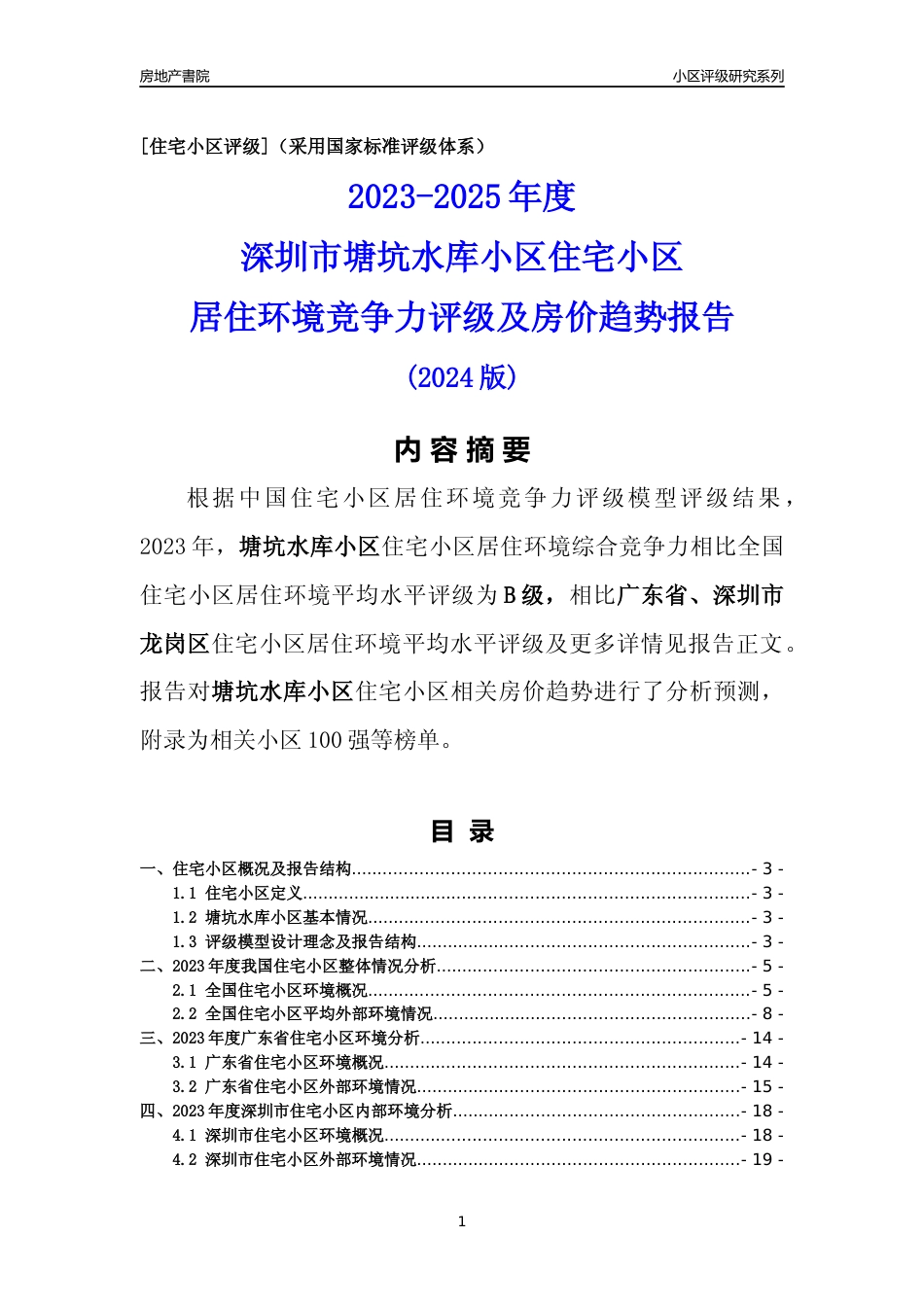[小区点评]塘坑水库小区(龙岗区)小区居住环境竞争力评级及房价趋势分析报告(2024版)_第1页