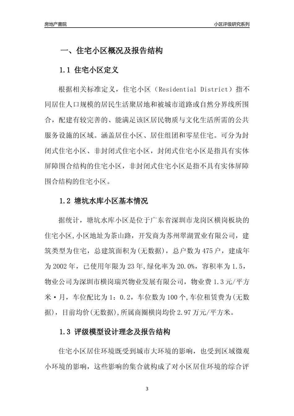 [小区点评]塘坑水库小区(龙岗区)小区居住环境竞争力评级及房价趋势分析报告(2024版)_第3页