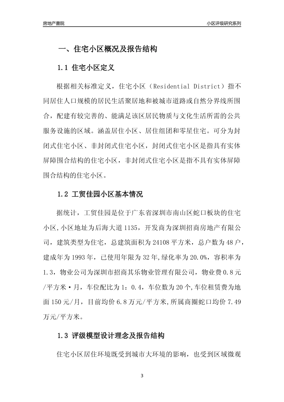 [小区点评]工贸佳园(南山区)小区居住环境竞争力评级及房价趋势分析报告(2024版)_第3页