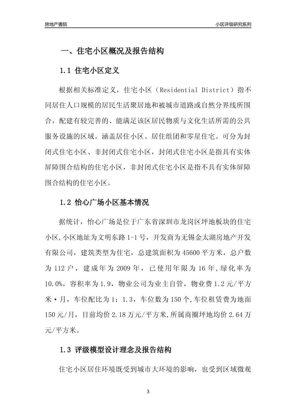 [小区点评]怡心广场(龙岗区)小区居住环境竞争力评级及房价趋势分析报告(2024版)_第3页
