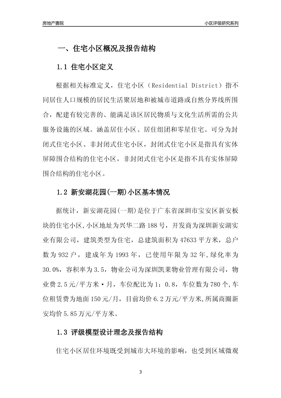 [小区点评]新安湖花园(一期)(宝安区)小区居住环境竞争力评级及房价趋势分析报告(2024版)_第3页