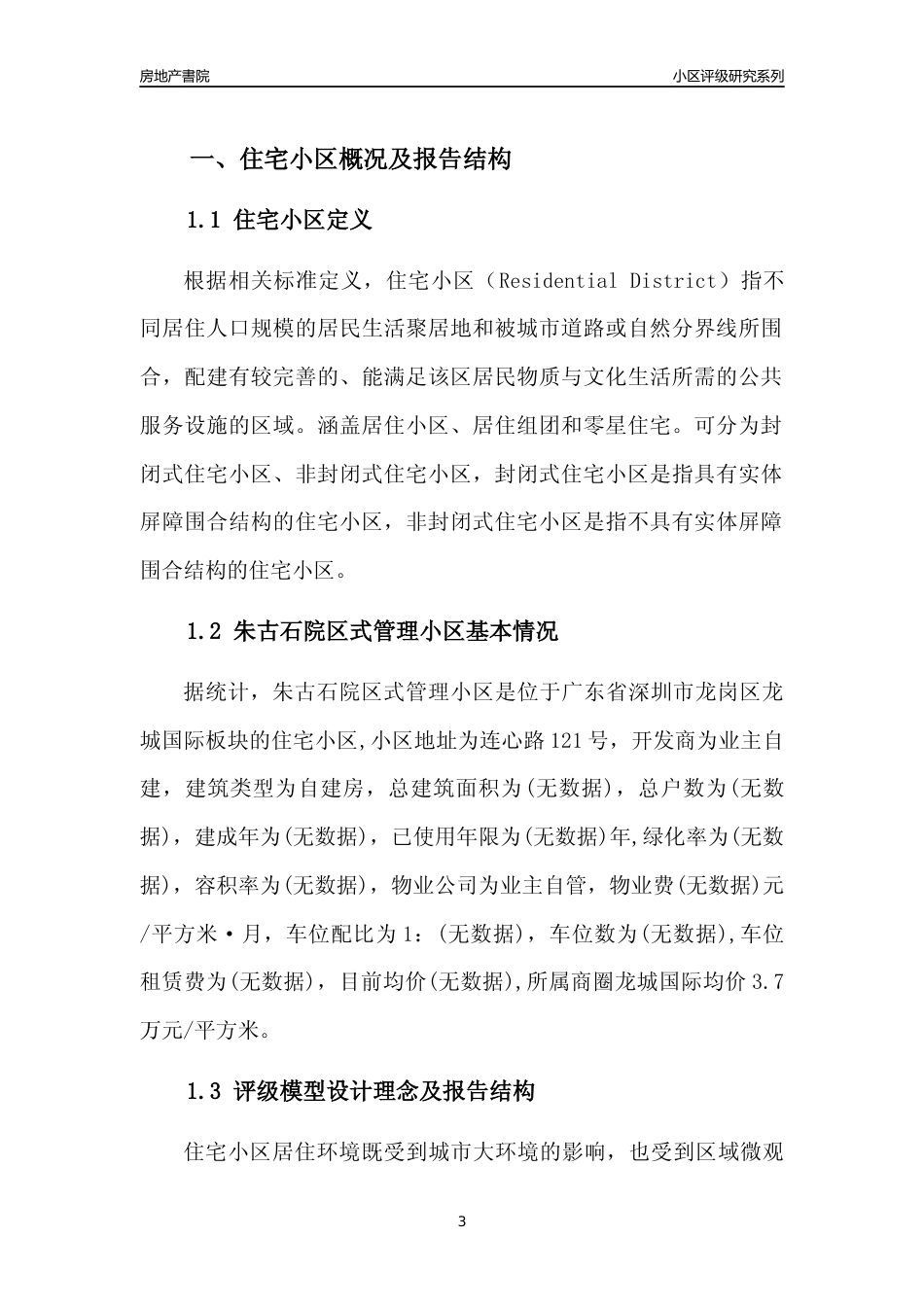 [小区点评]朱古石院区式管理小区(龙岗区)小区居住环境竞争力评级及房价趋势分析报告(2024版)_第3页