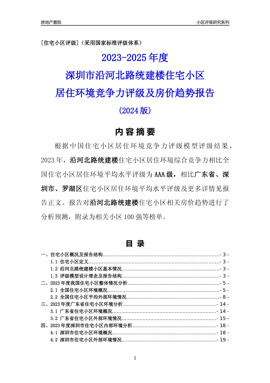 [小区点评]沿河北路统建楼(罗湖区)小区居住环境竞争力评级及房价趋势分析报告(2024版)_第1页