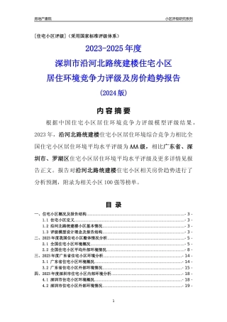 [小区点评]沿河北路统建楼(罗湖区)小区居住环境竞争力评级及房价趋势分析报告(2024版)