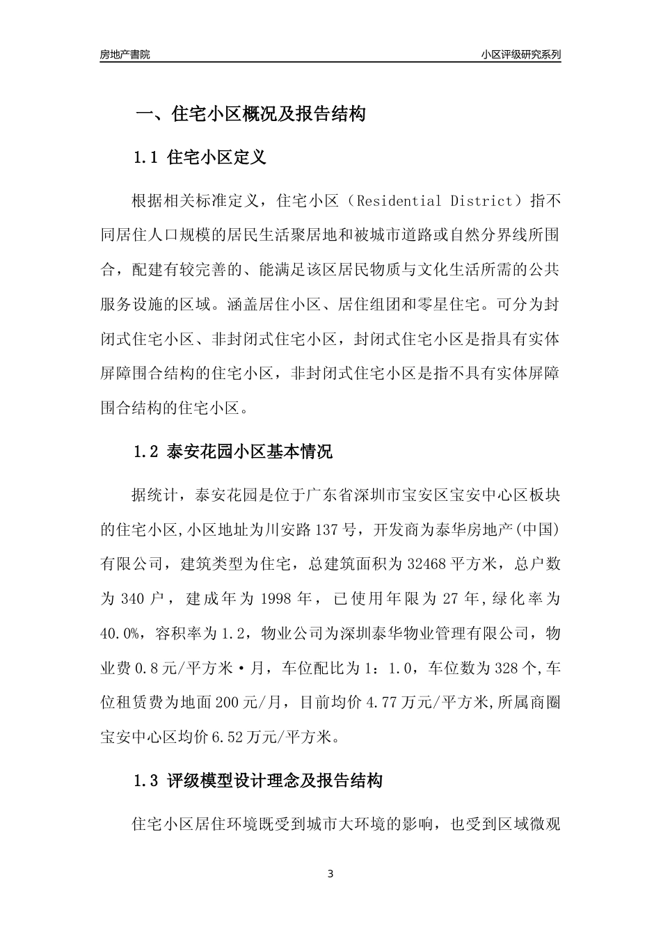 [小区点评]泰安花园(宝安区)小区居住环境竞争力评级及房价趋势分析报告(2024版)_第3页