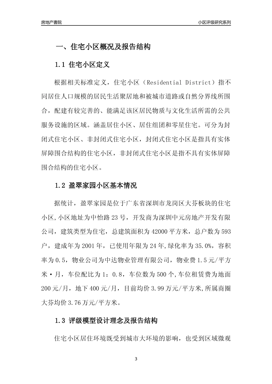[小区点评]盈翠家园(龙岗区)小区居住环境竞争力评级及房价趋势分析报告(2024版)_第3页