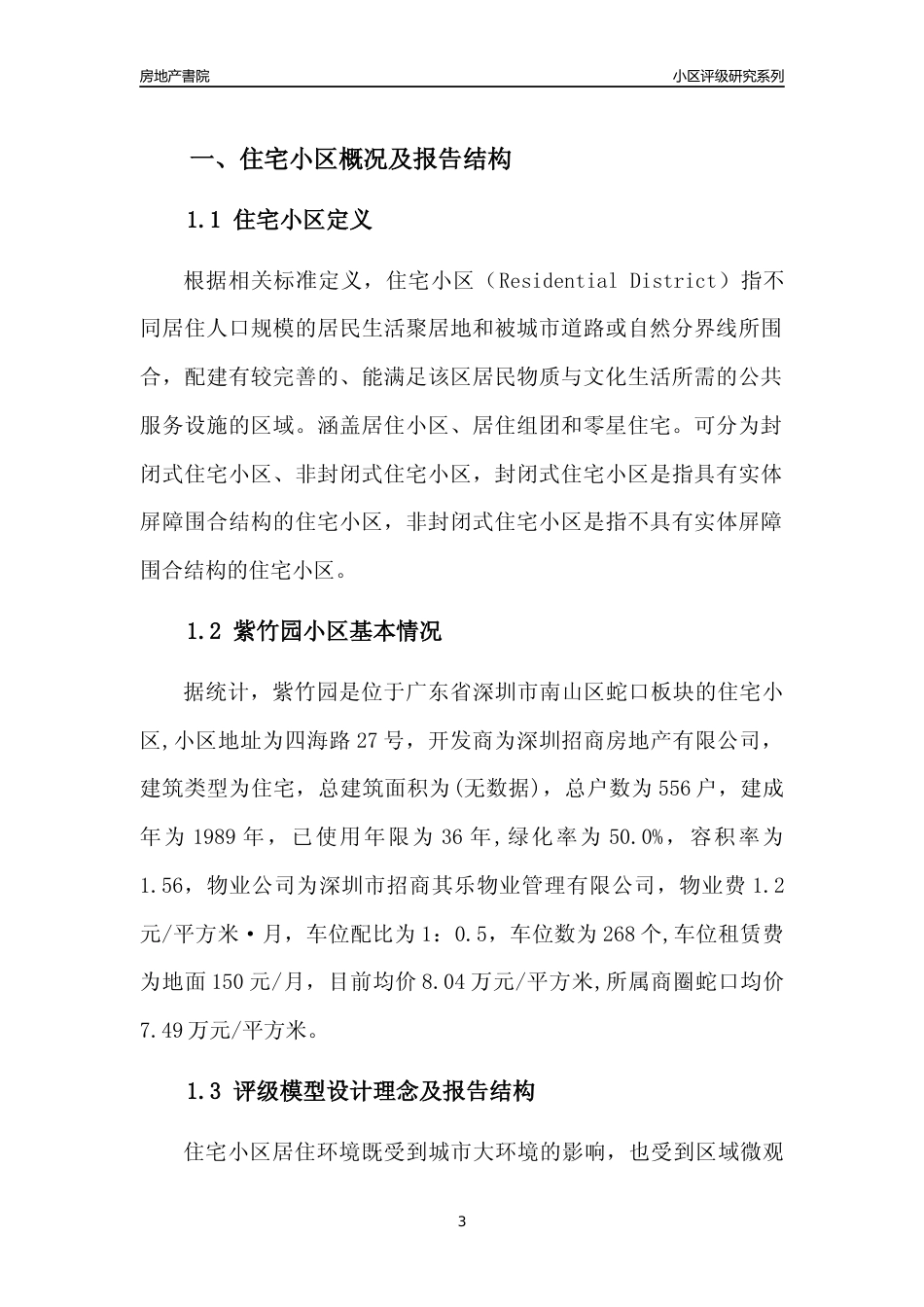 [小区点评]紫竹园(南山区)小区居住环境竞争力评级及房价趋势分析报告(2024版)_第3页