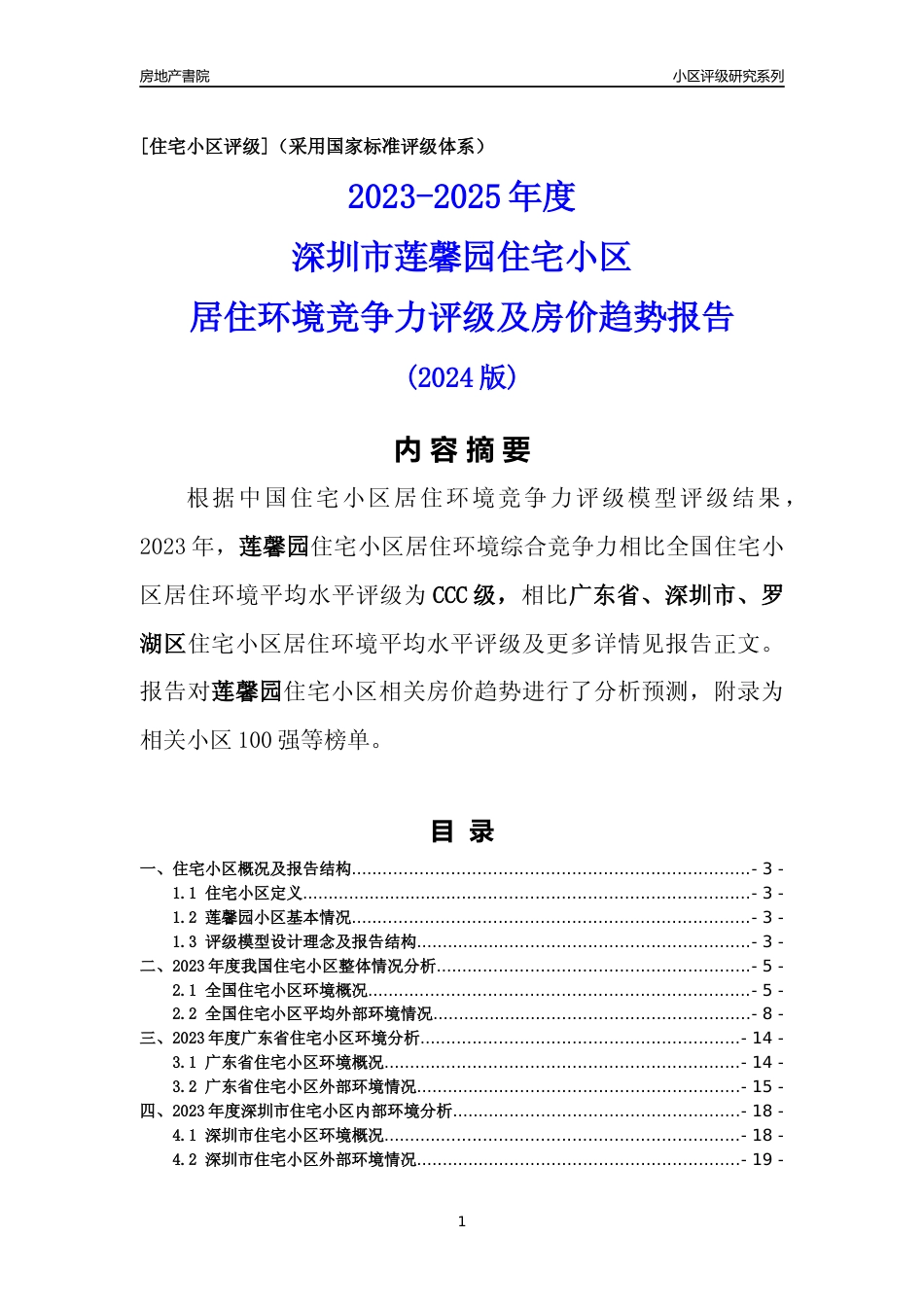 [小区点评]莲馨园(罗湖区)小区居住环境竞争力评级及房价趋势分析报告(2024版)_第1页