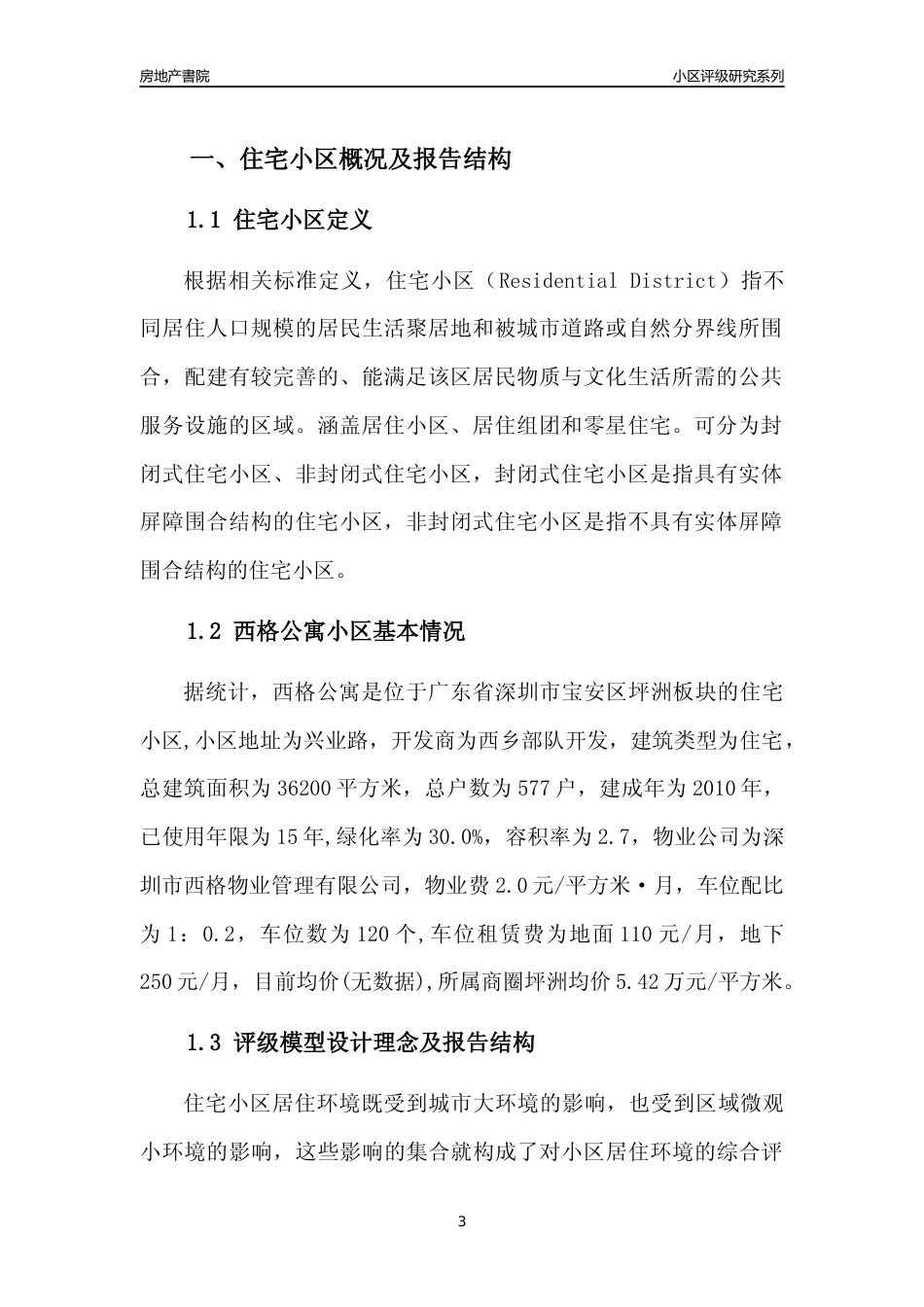 [小区点评]西格公寓(宝安区)小区居住环境竞争力评级及房价趋势分析报告(2024版)_第3页