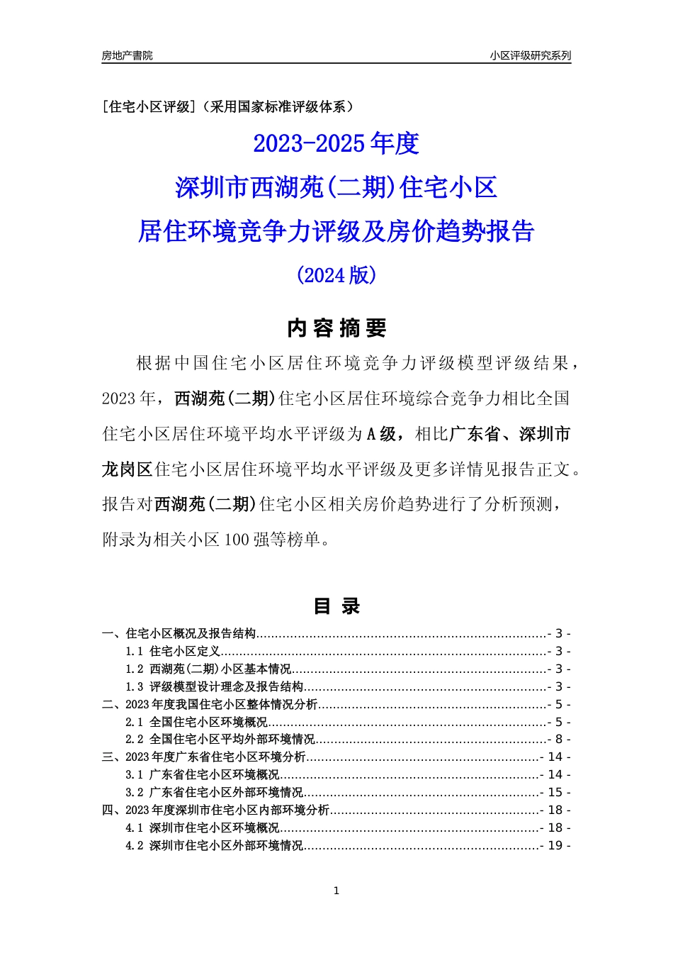 [小区点评]西湖苑(二期)(龙岗区)小区居住环境竞争力评级及房价趋势分析报告(2024版)_第1页