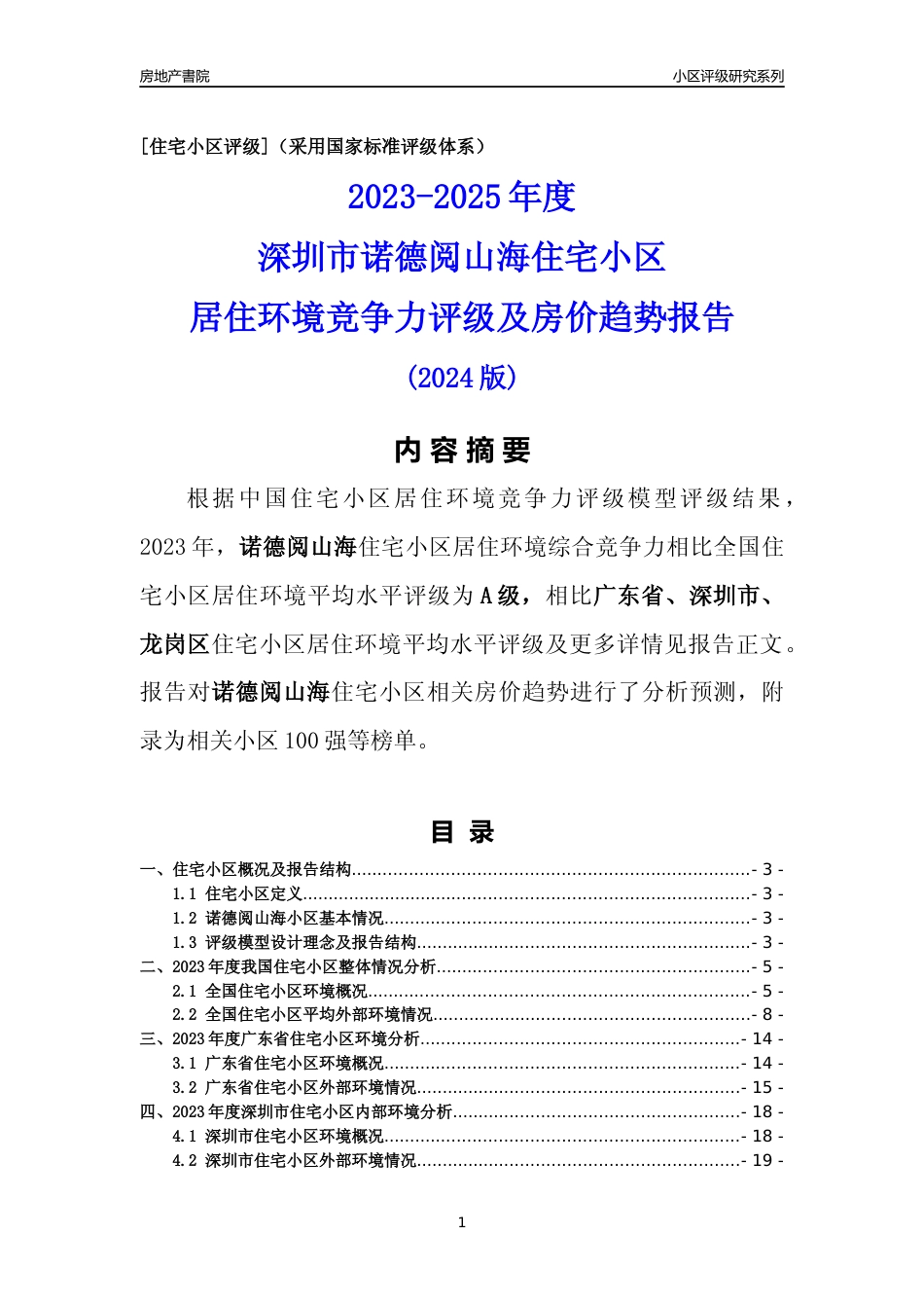 [小区点评]诺德阅山海(龙岗区)小区居住环境竞争力评级及房价趋势分析报告(2024版)_第1页