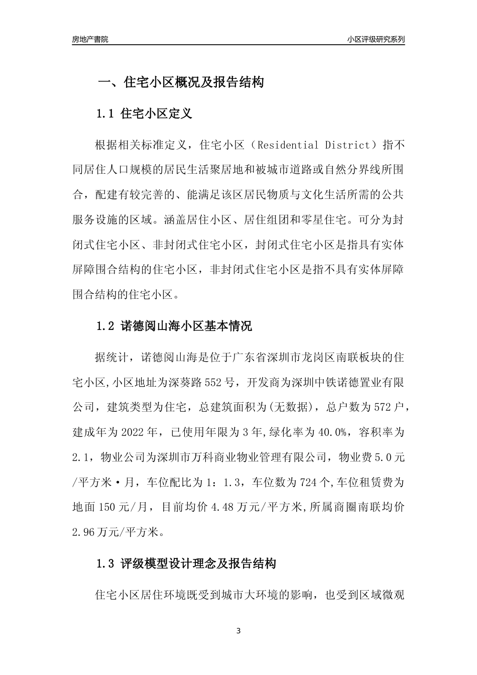 [小区点评]诺德阅山海(龙岗区)小区居住环境竞争力评级及房价趋势分析报告(2024版)_第3页