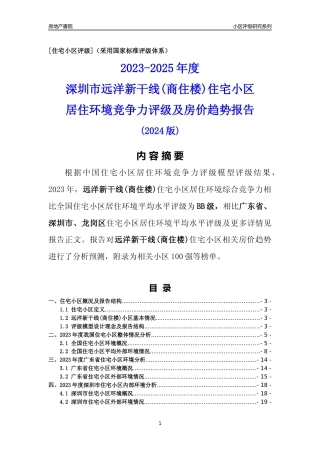 [小区点评]远洋新干线(商住楼)(龙岗区)小区居住环境竞争力评级及房价趋势分析报告(2024版)
