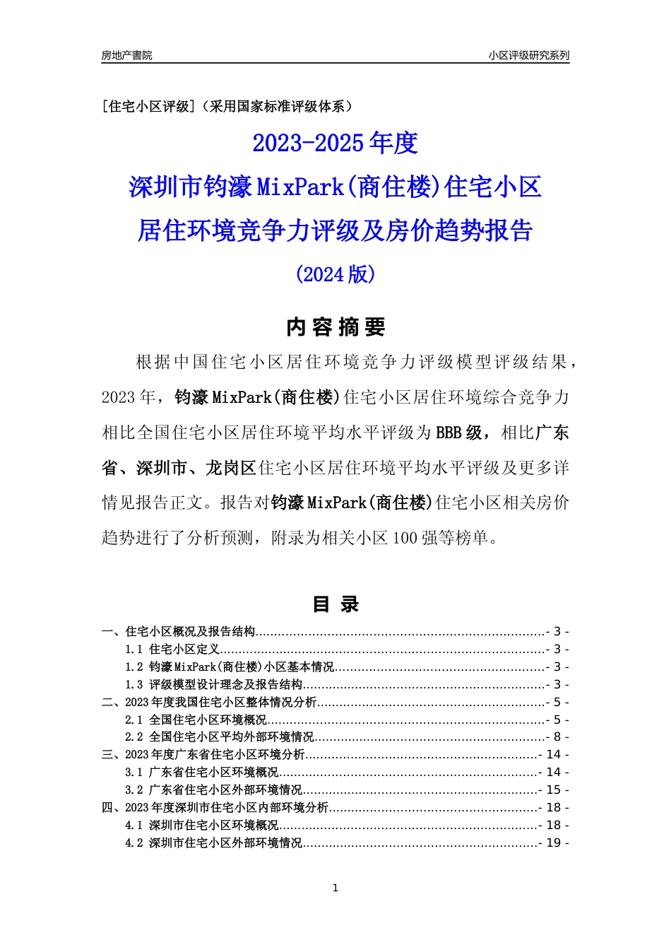 [小区点评]钧濠MixPark(商住楼)(龙岗区)小区居住环境竞争力评级及房价趋势分析报告(2024版)_第1页