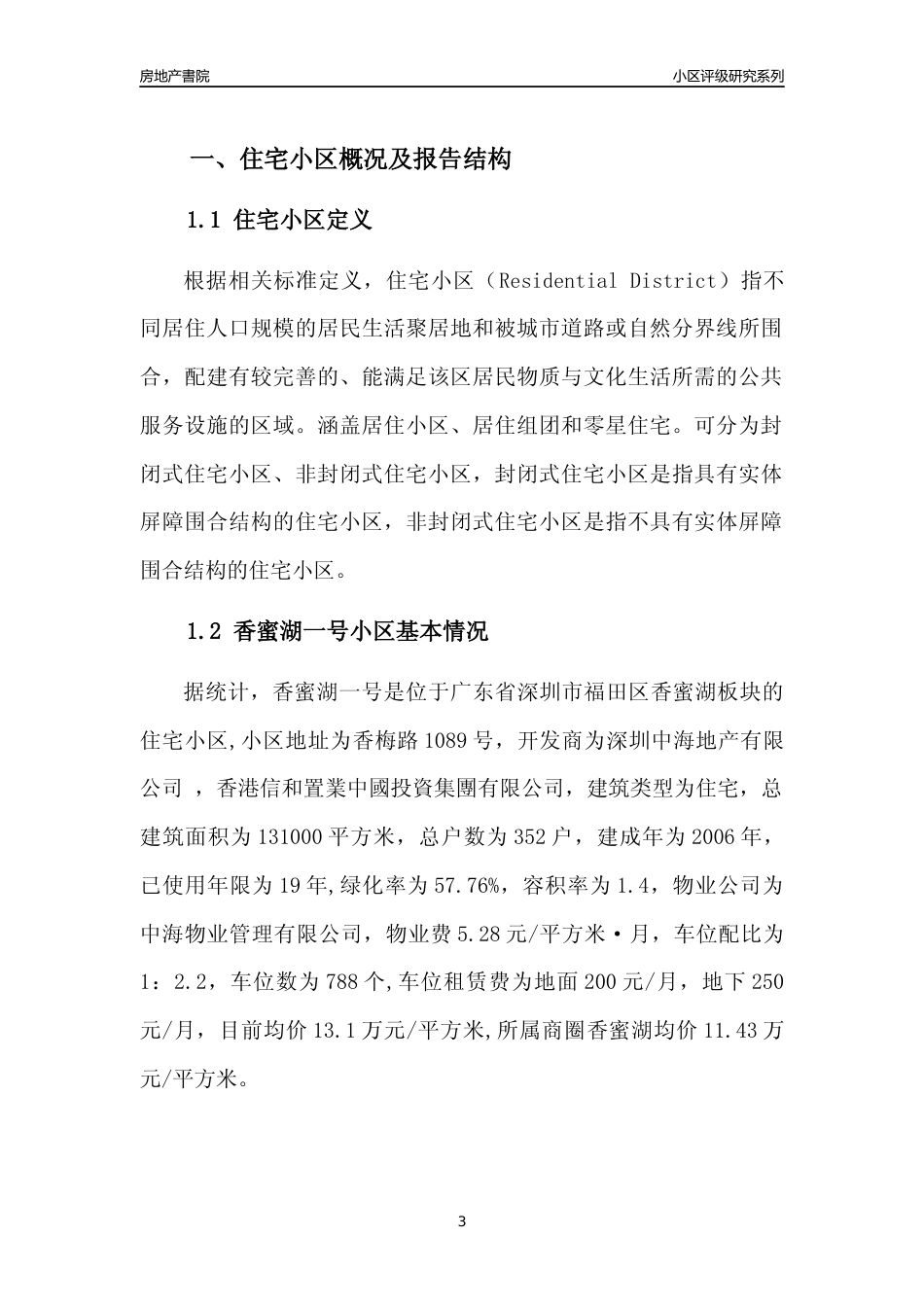 [小区点评]香蜜湖一号(福田区)小区居住环境竞争力评级及房价趋势分析报告(2024版)_第3页